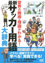 【新品】最新サッカー用語大辞典　世界の戦術・理論がわかる!　大塚一樹/著