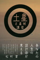 土星占星術講座　あなたの人生の設計図が見える　松村潔/著