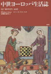 【新品】中世ヨーロッパ生活誌　ロベール・ドロール/著　桐村泰次/訳