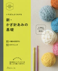 いちばんよくわかる新・かぎ針あみの基礎