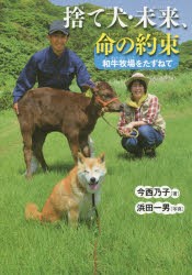 【新品】【本】捨て犬・未来、命の約束　和牛牧場をたずねて　今西乃子/著　浜田一男/写真