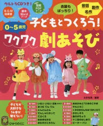 子どもとつくろう!ワクワク劇あそび　0〜5歳児　永井裕美/編著