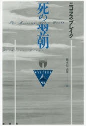 死の翌朝　ニコラス・ブレイク/著　熊木信太郎/訳