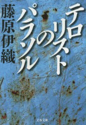 【新品】テロリストのパラソル　藤原伊織/著