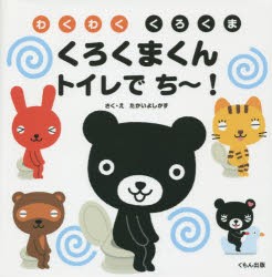 【新品】くろくまくんトイレでち〜!　たかいよしかず/さく・え