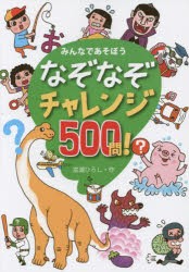 なぞなぞチャレンジ500問!　みんなであそぼう　嵩瀬ひろし/作