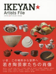 【新品】【本】イケヤン★アーティスト・ファイル　中日新聞社出版部/編著