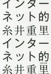 【新品】【本】インターネット的　糸井重里/著