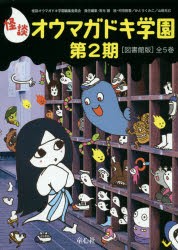 【新品】怪談オウマガドキ学園　第2期　図書館版　5巻セット　怪談オウマガドキ学園編集委員陰/ほか〔編集〕