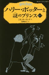 【新品】ハリー・ポッターと謎のプリンス　6−2　J．K．ローリング/作　松岡佑子/訳