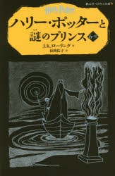【新品】ハリー・ポッターと謎のプリンス　6−3　J．K．ローリング/作　松岡佑子/訳