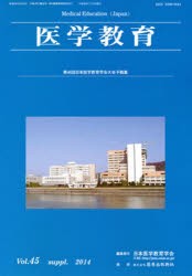 【新品】【本】医学教育　　45　補冊　日本医学教育学会