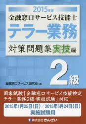 【新品】金融窓口サービス技能士テラー業務2級対策問題集　2015年版実技編　金融窓口サービス研究陰/編