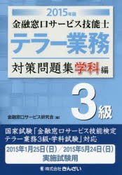 【新品】金融窓口サービス技能士テラー業務3級対策問題集　2015年版学科編　金融窓口サービス研究陰/編