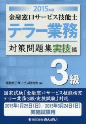 【新品】金融窓口サービス技能士テラー業務3級対策問題集　2015年版実技編　金融窓口サービス研究陰/編