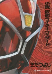 【新品】小説仮面ライダーウィザード　きだつよし/著　石ノ森章太郎/原作