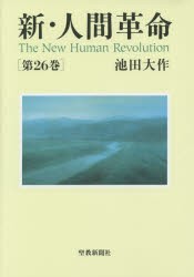 【新品】新・人間革命　第26巻　池田大作/著