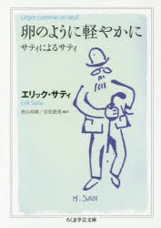 【新品】【本】卵のように軽やかに　サティによるサティ　エリック・サティ/著　秋山邦晴/編訳　岩佐鉄男/編訳