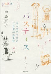 パスティス　大人のアリスと三月兎のお茶会　中島京子/著