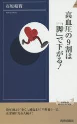 【新品】高血圧の9割は「脚」で下がる!　石原結實/著