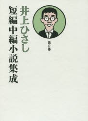 【新品】井上ひさし短編中編小説集成　第2巻　井上ひさし/著