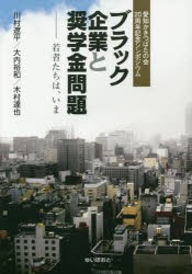 【新品】ブラック企業と奨学金問題 若者たちは、いま 愛知かきつばたの会20周年記念シンポジウム ゆいぽおと 川村遼平／著 大内裕和／著 