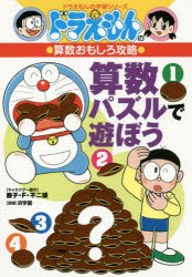 【新品】算数パズルで遊ぼう　藤子・F・不二雄/キャラクター原作　浜学園/指導