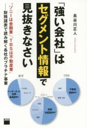 「強い会社」はセグメント情報で見抜きなさい　「ソニーは金融業」「TBSは不動産業」−財務諸表で読み解く各社のプラチナ事業　長谷川正