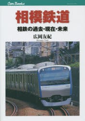 相模鉄道　相鉄の過去・現在・未来　広岡友紀/著