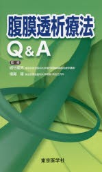 【新品】【本】腹膜透析療法Q＆A　細谷龍男/監修　横尾隆/監修