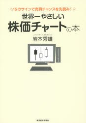 世界一やさしい株価チャートの本　15のサインで売買チャンスを先読み!　岩本秀雄/著