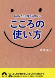 【新品】【本】小さなことに落ち込まないこころの使い方　晴香葉子/著