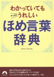 【新品】【本】わかっていてもやっぱりうれしいほめ言葉辞典　話題の達人倶楽部/編