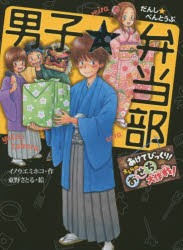 【新品】男子☆弁当部　あけてびっくり!オレらのおせち大作戦!　イノウエミホコ/作　東野さとる/絵