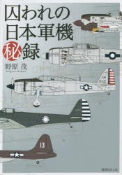 【新品】囚われの日本軍機秘録　新装版　野原茂/著