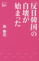 【新品】「反日韓国」の自壊が始まった 悟空出版 呉善花／著