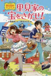 里見家の宝をさがせ!　歴史探偵アン＆リック　こもりかおり/作　染谷みのる/絵