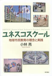 【新品】ユネスコスクール　地球市民教育の理念と実践　小林亮/著