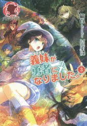 【新品】【本】義妹(いもうと)が勇者になりました。　3　縞白/著