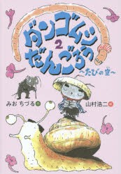 【新品】ダンゴムシだんごろう　2　たびの空　みおちづる/作　山村浩二/絵