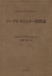 ジーゲルモジュラー関数論　Eberhard　Freitag/著　長岡昇勇/訳