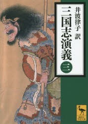 三国志演義　3　〔羅貫中/著〕　井波律子/訳