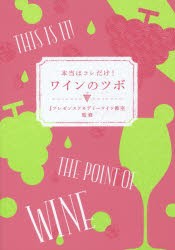 【新品】【本】本当はコレだけ!ワインのツボ　Jプレゼンスアカデミーワイン教室/監修