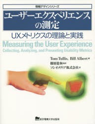 【新品】【本】ユーザーエクスペリエンスの測定　UXメトリクスの理論と実践　Tom　Tullis/著　Bill　Albert/著　篠原稔和/監訳　ソシオメ