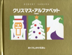 【新品】【本】クリスマス・アルファベット　特装版　ロバート・サブダ/さく　きたむらまさお/やく