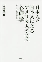 【新品】【本】日本人の日本人によるアメリカ人のための心理学　アメリカを訴えた日本人　2　矢谷暢一郎/著