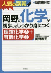 【新品】【本】岡野の化学が初歩からしっかり身につく　理論化学2+有機化学2　岡野雅司/著