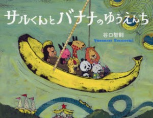 【新品】サルくんとバナナのゆうえんち　谷口智則/作・絵