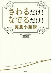 【新品】【本】さわるだけ!なでるだけ!美肌小顔術　磯部敏弘/著