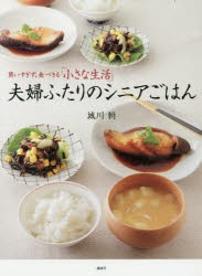 夫婦ふたりのシニアごはん　買いすぎず、食べきる「小さな生活」　城川朝/著